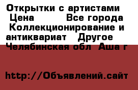 Открытки с артистами › Цена ­ 100 - Все города Коллекционирование и антиквариат » Другое   . Челябинская обл.,Аша г.